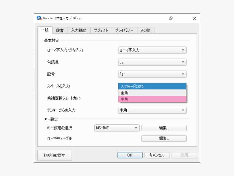 スペースの入力 → 半角を選択