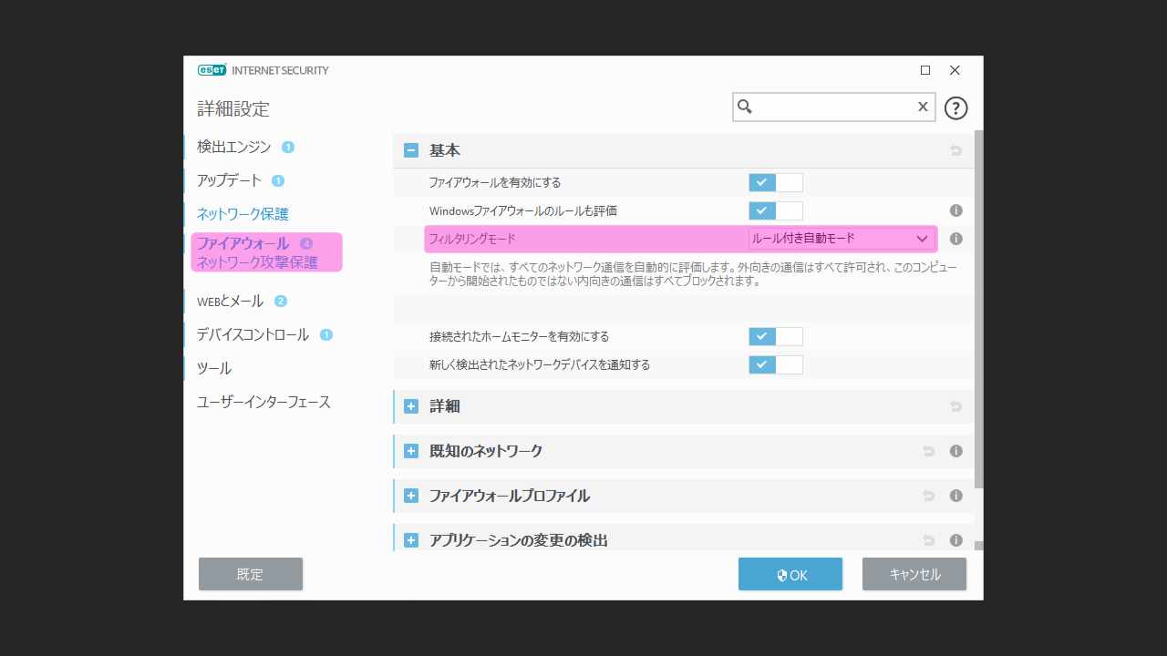 フィルタリングモードをルール付き自動モードに変更