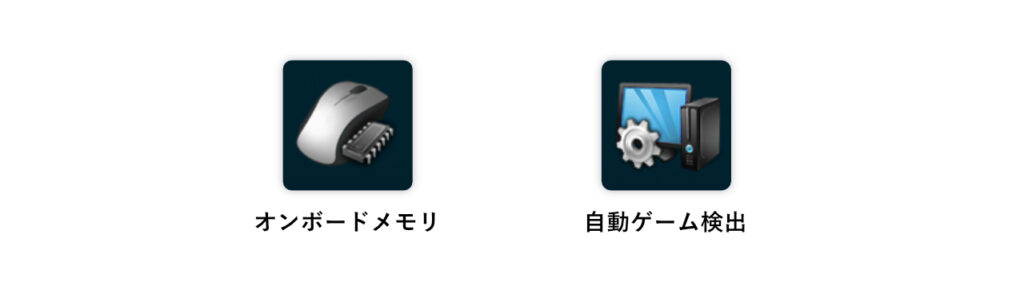 オンボードメモリを使う