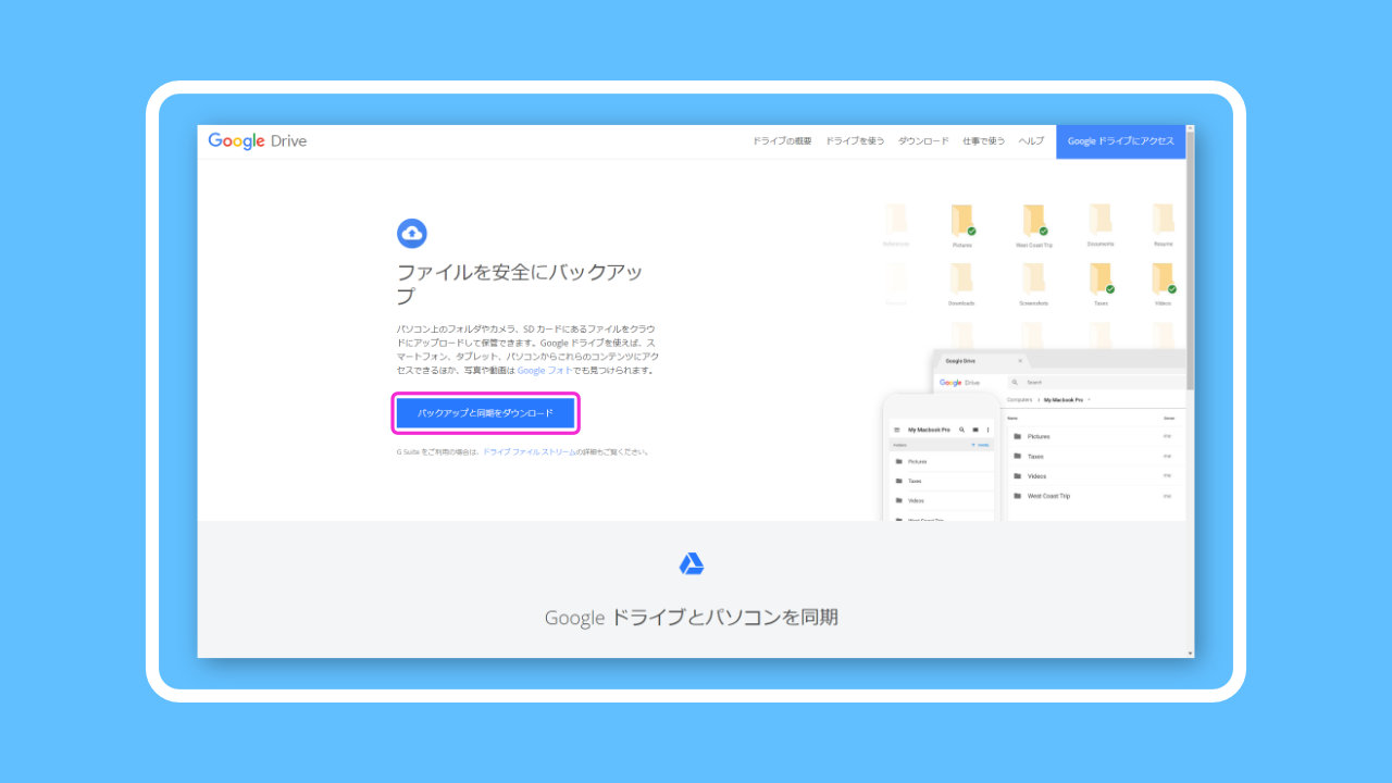 バックアップと同期をダウンロード